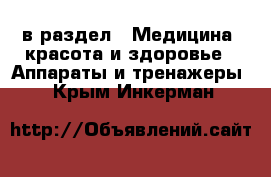  в раздел : Медицина, красота и здоровье » Аппараты и тренажеры . Крым,Инкерман